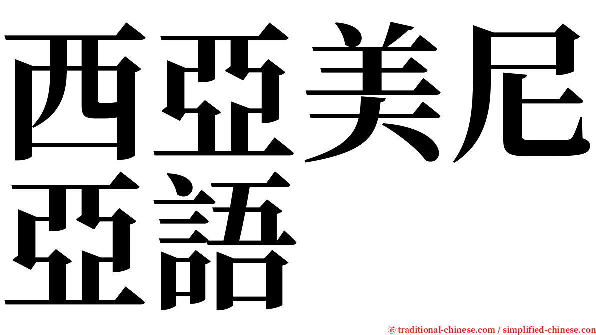 西亞美尼亞語 serif font