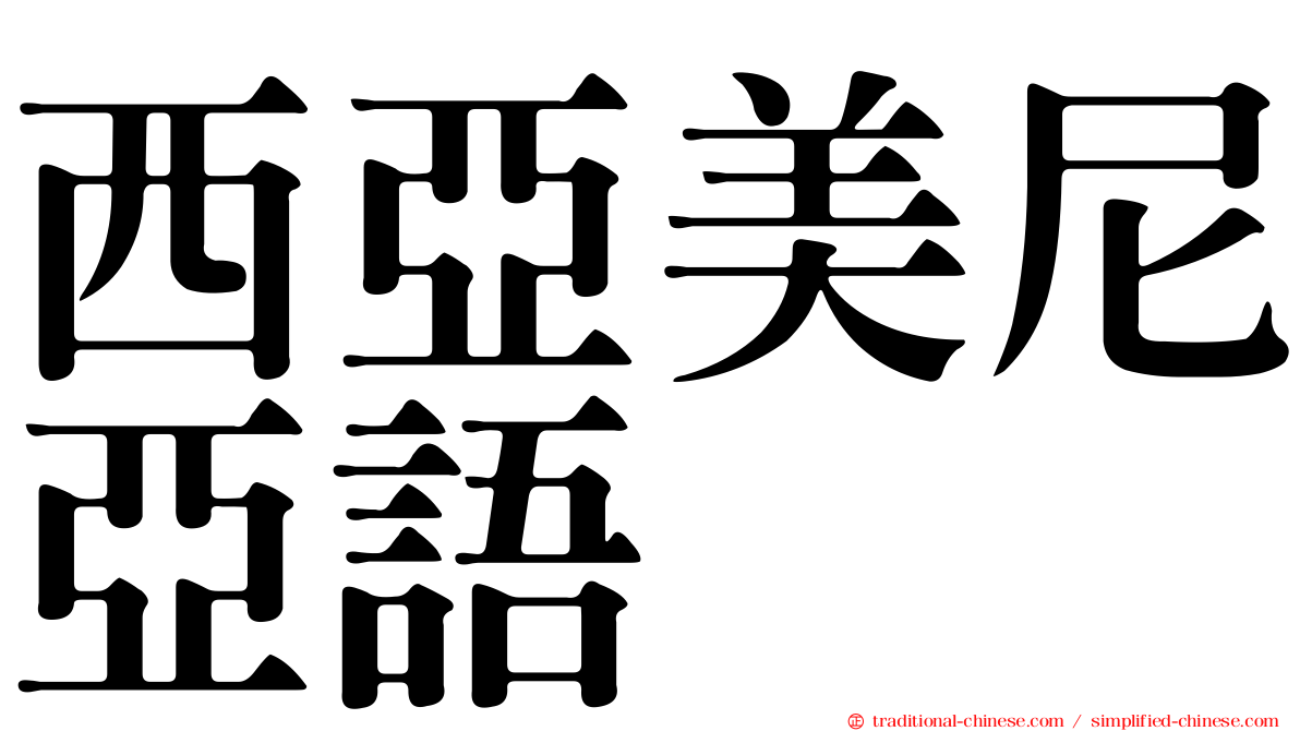 西亞美尼亞語
