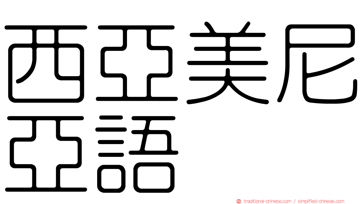 西亞美尼亞語