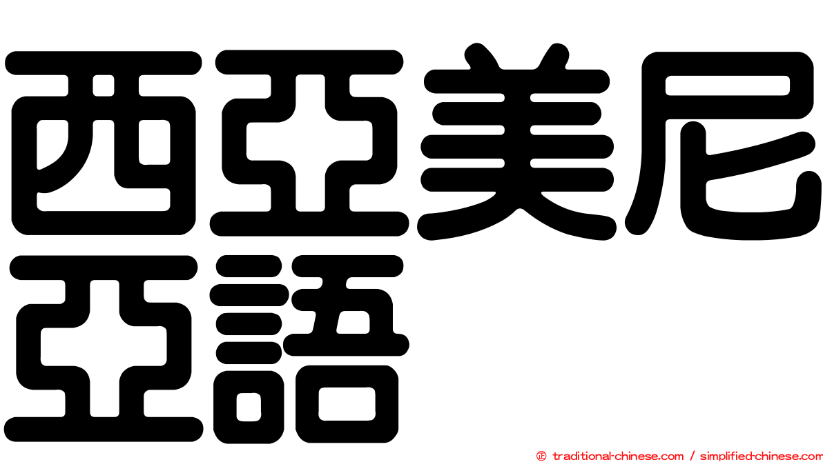 西亞美尼亞語