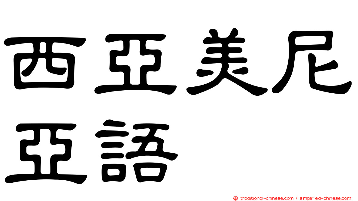 西亞美尼亞語