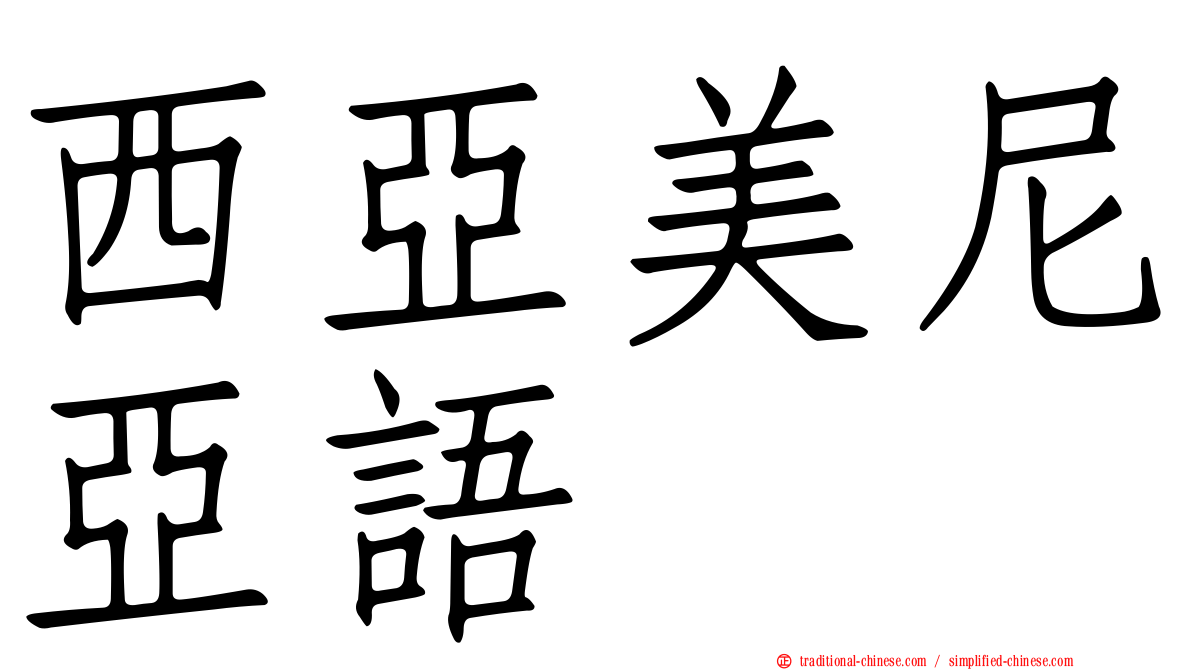 西亞美尼亞語