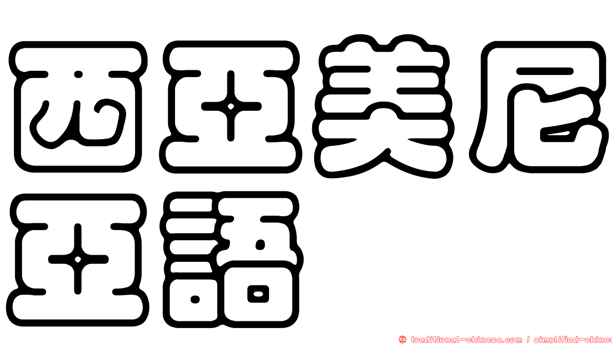 西亞美尼亞語