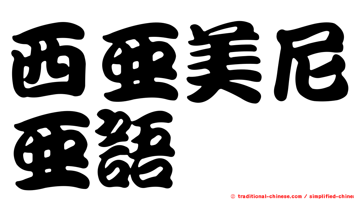 西亞美尼亞語