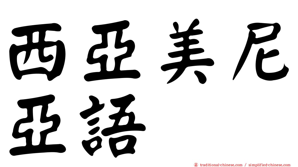 西亞美尼亞語