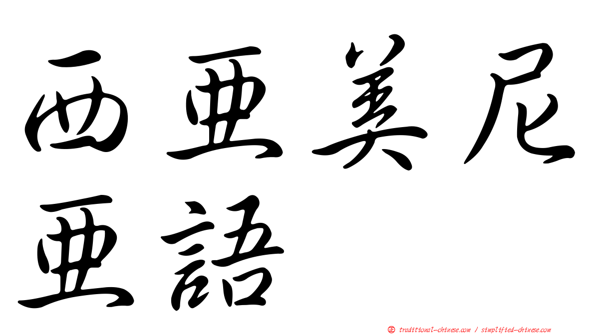 西亞美尼亞語