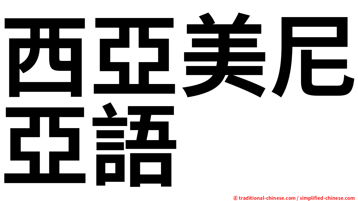 西亞美尼亞語