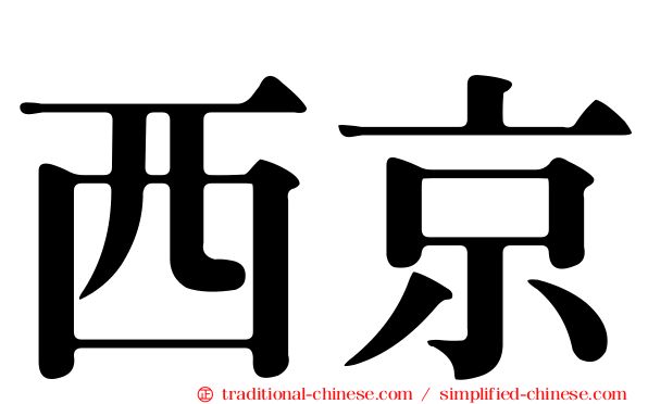 西京