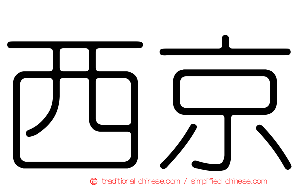 西京