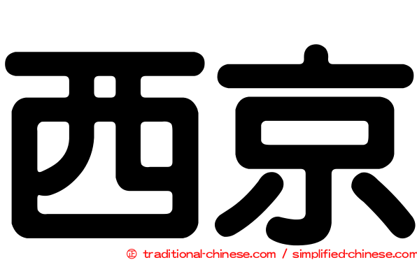 西京