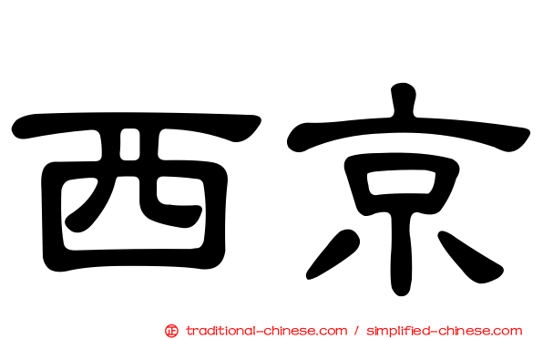 西京