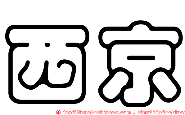 西京