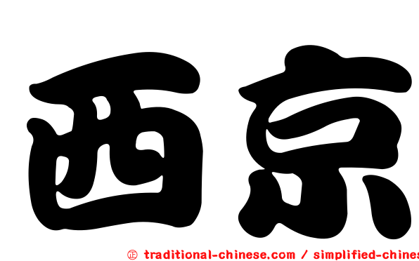 西京