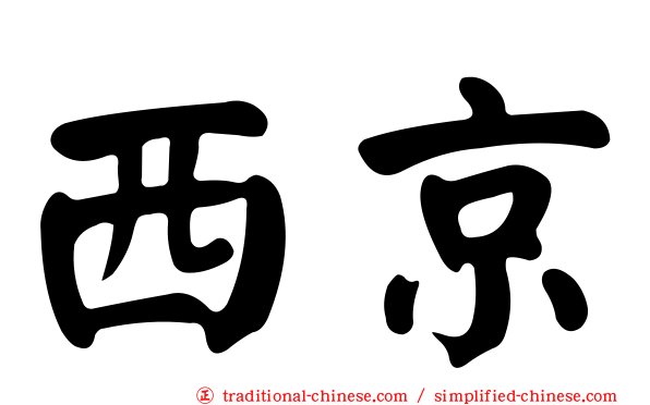 西京