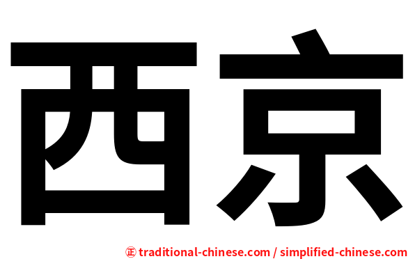西京