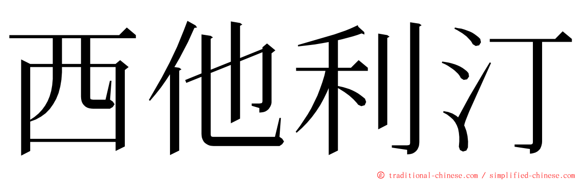西他利汀 ming font