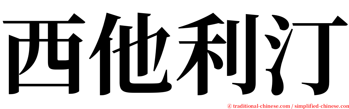 西他利汀 serif font