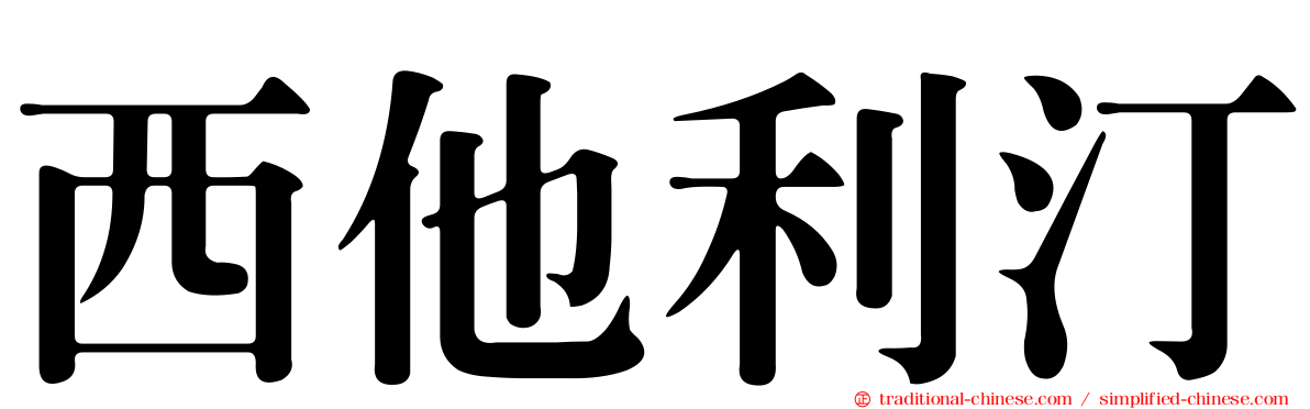 西他利汀