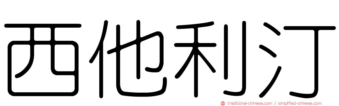 西他利汀