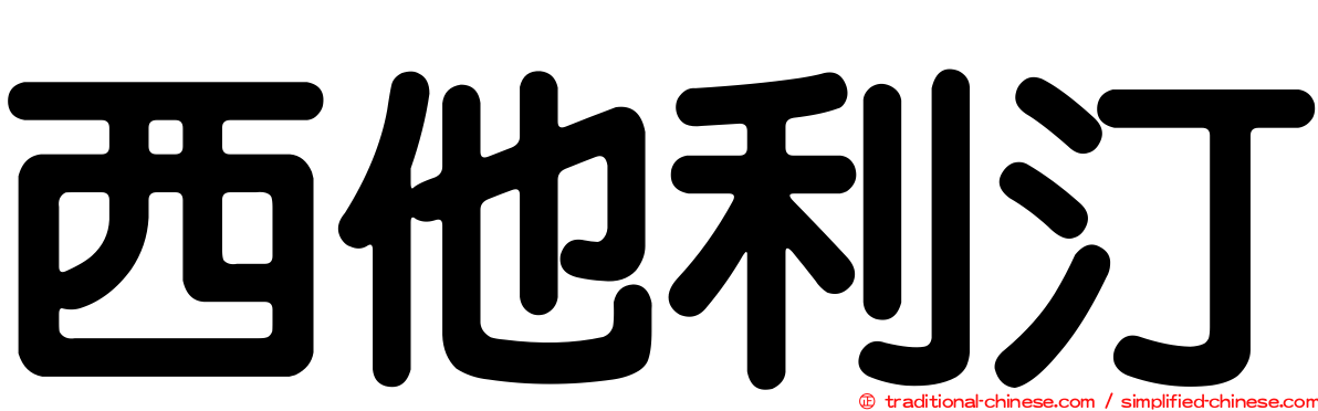 西他利汀