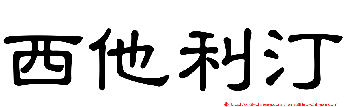 西他利汀