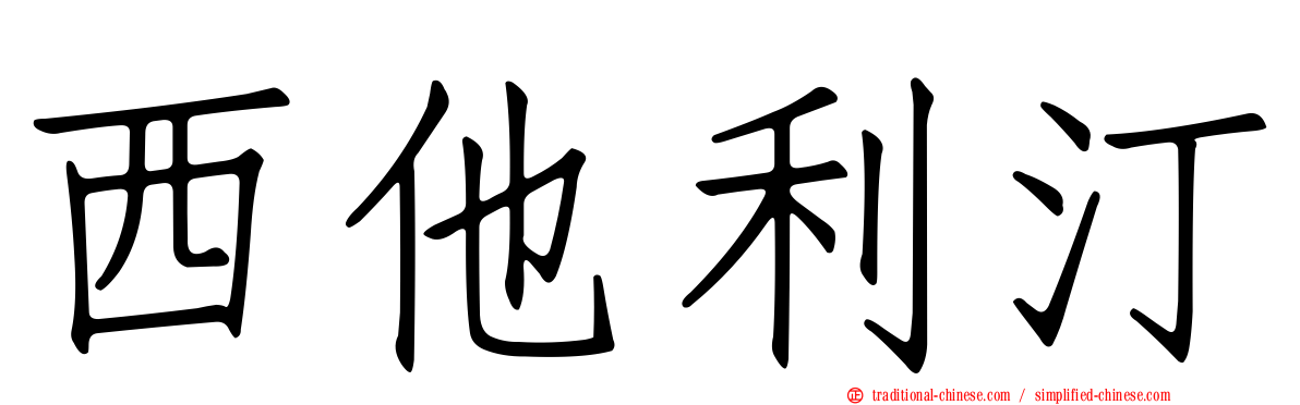 西他利汀