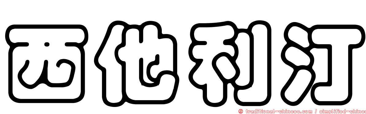西他利汀