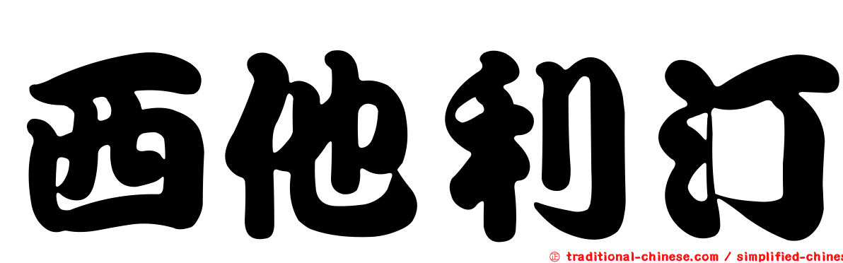 西他利汀