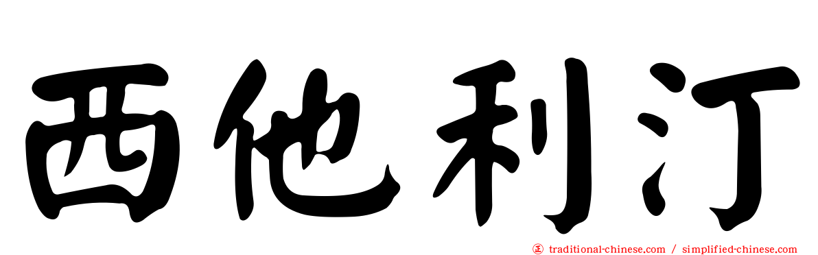 西他利汀