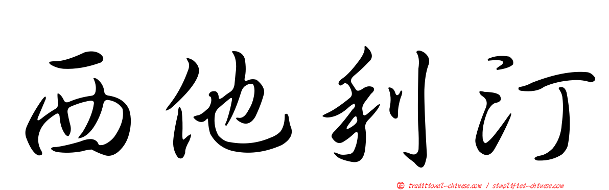 西他利汀