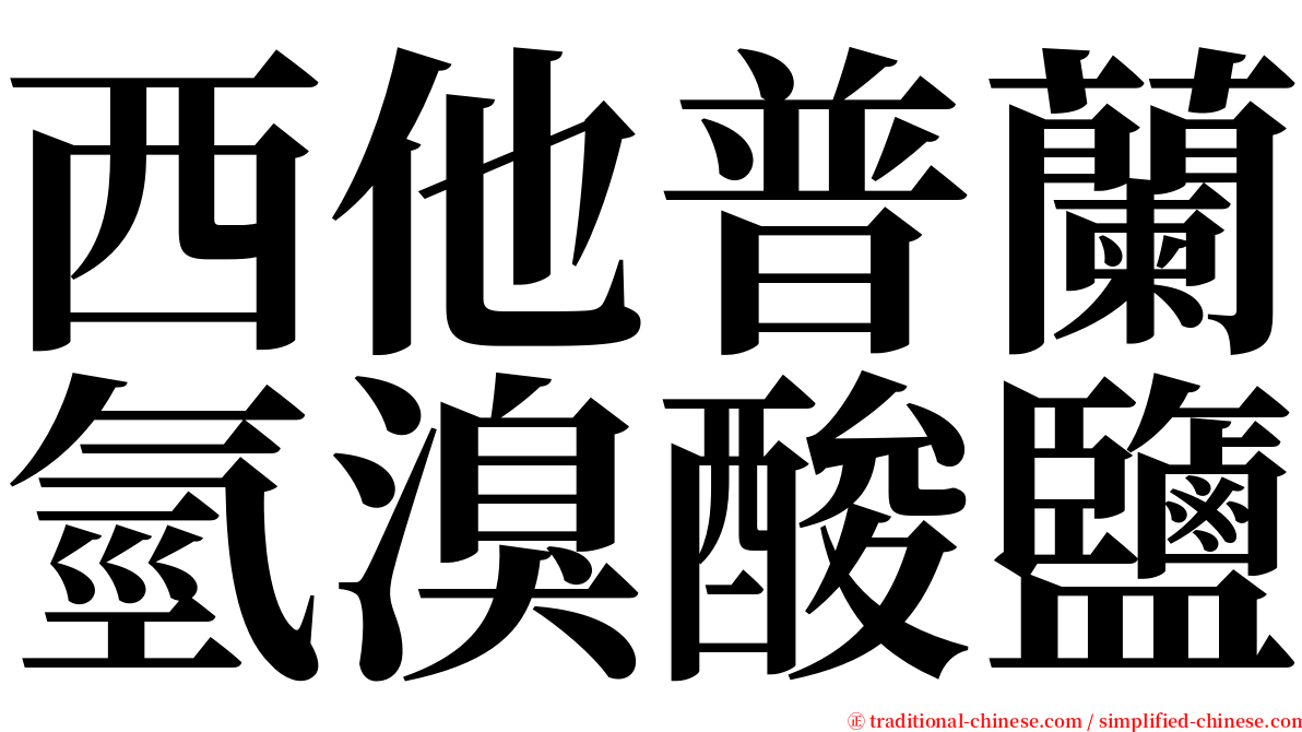 西他普蘭氫溴酸鹽 serif font