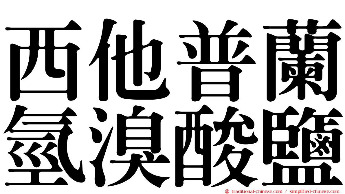 西他普蘭氫溴酸鹽