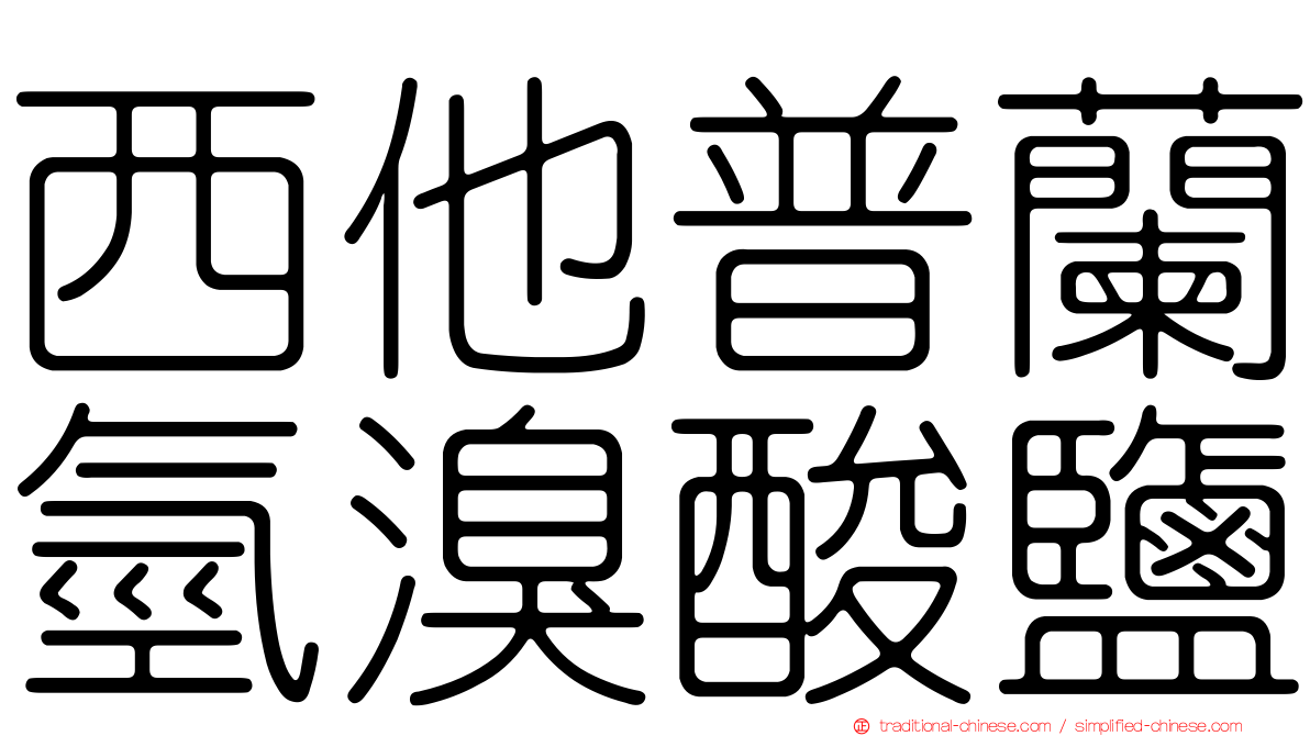 西他普蘭氫溴酸鹽