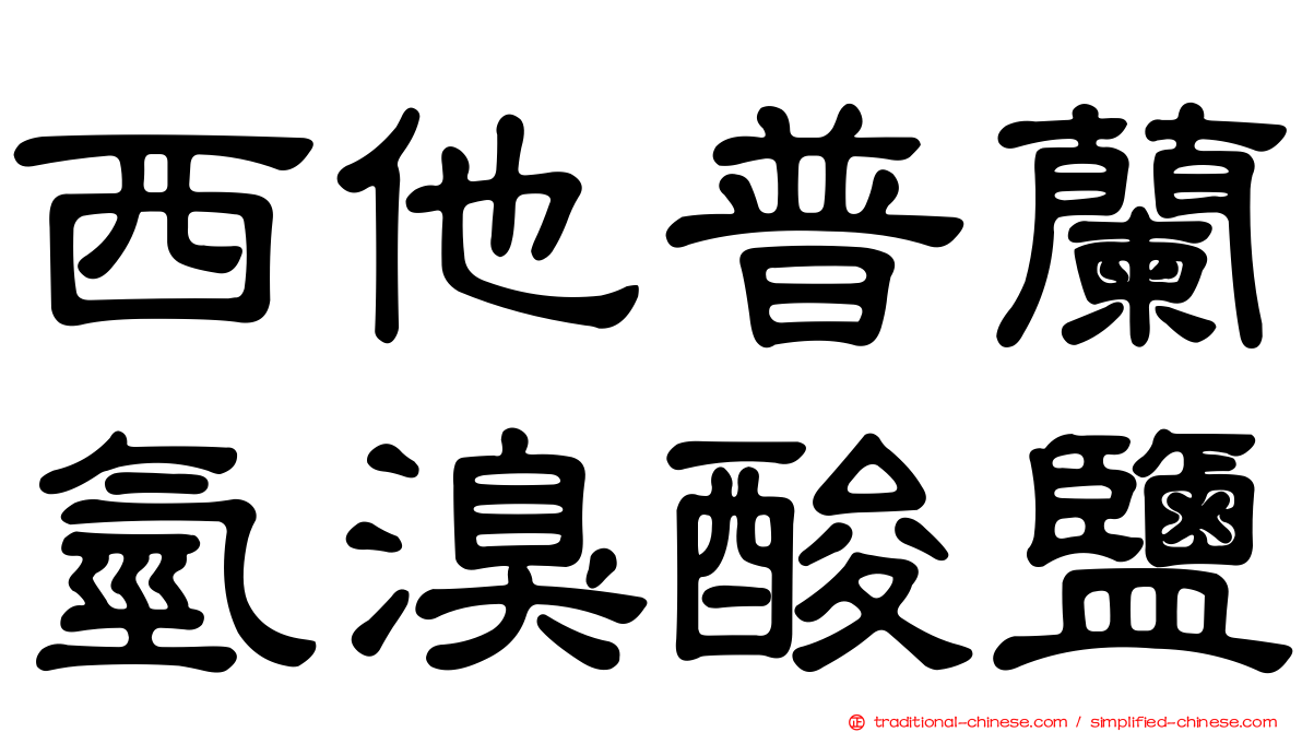 西他普蘭氫溴酸鹽