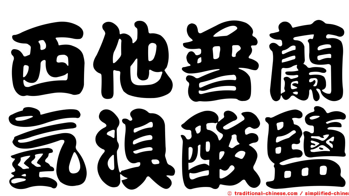西他普蘭氫溴酸鹽