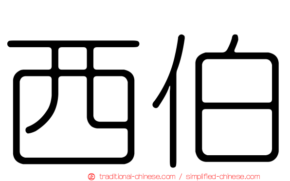 西伯