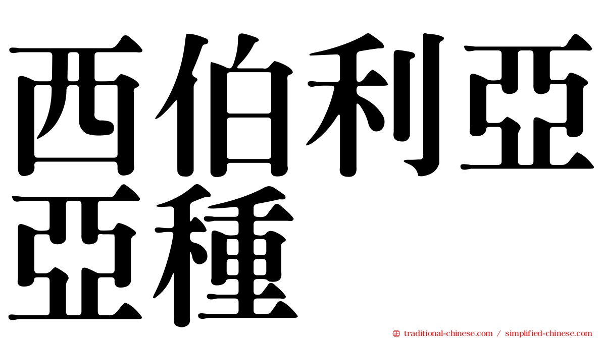 西伯利亞亞種