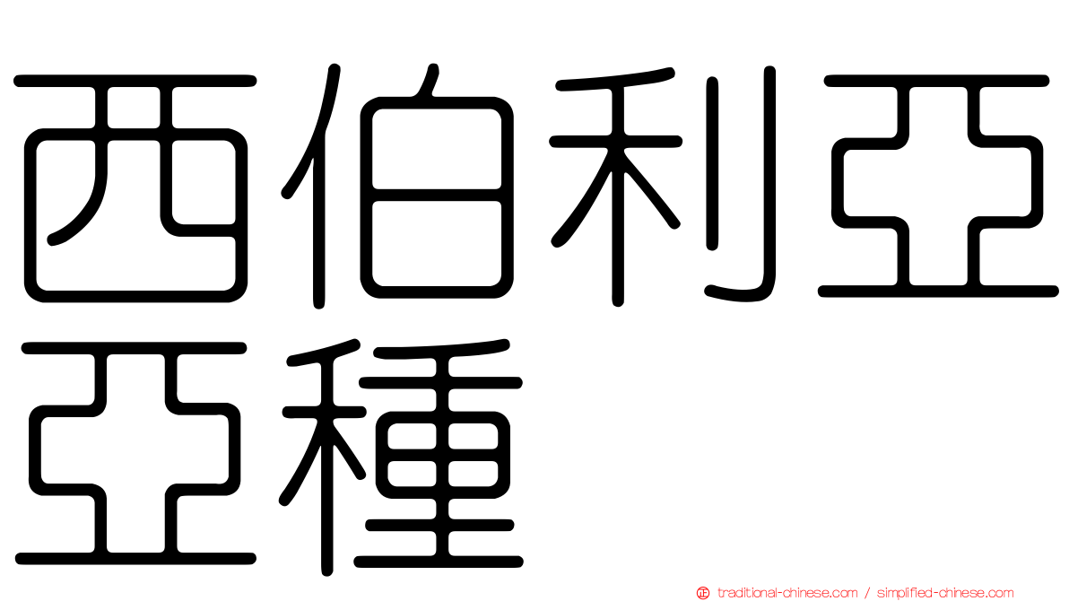 西伯利亞亞種