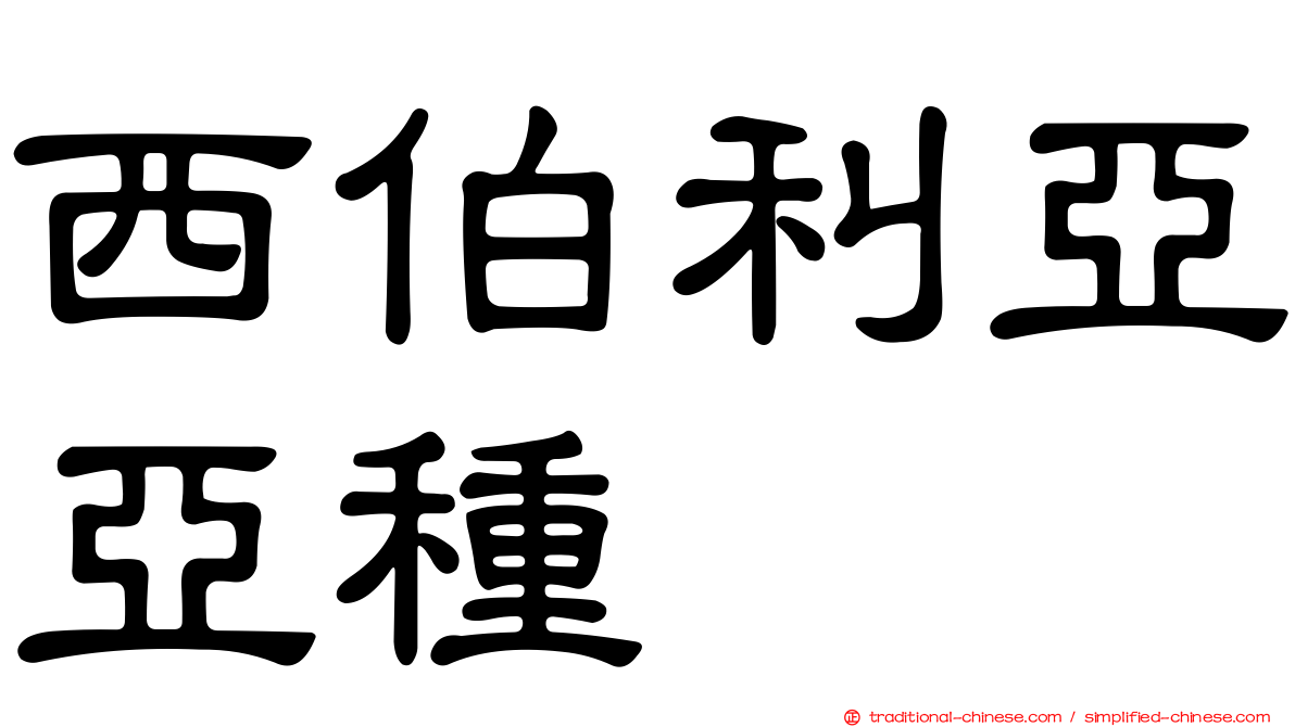 西伯利亞亞種