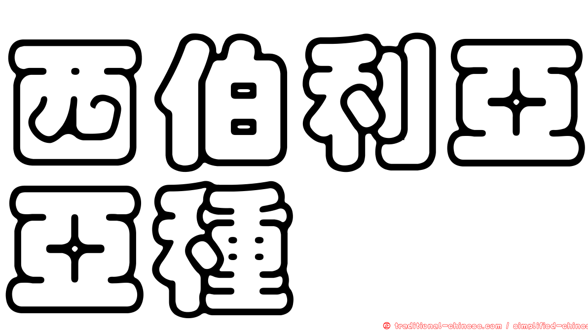 西伯利亞亞種