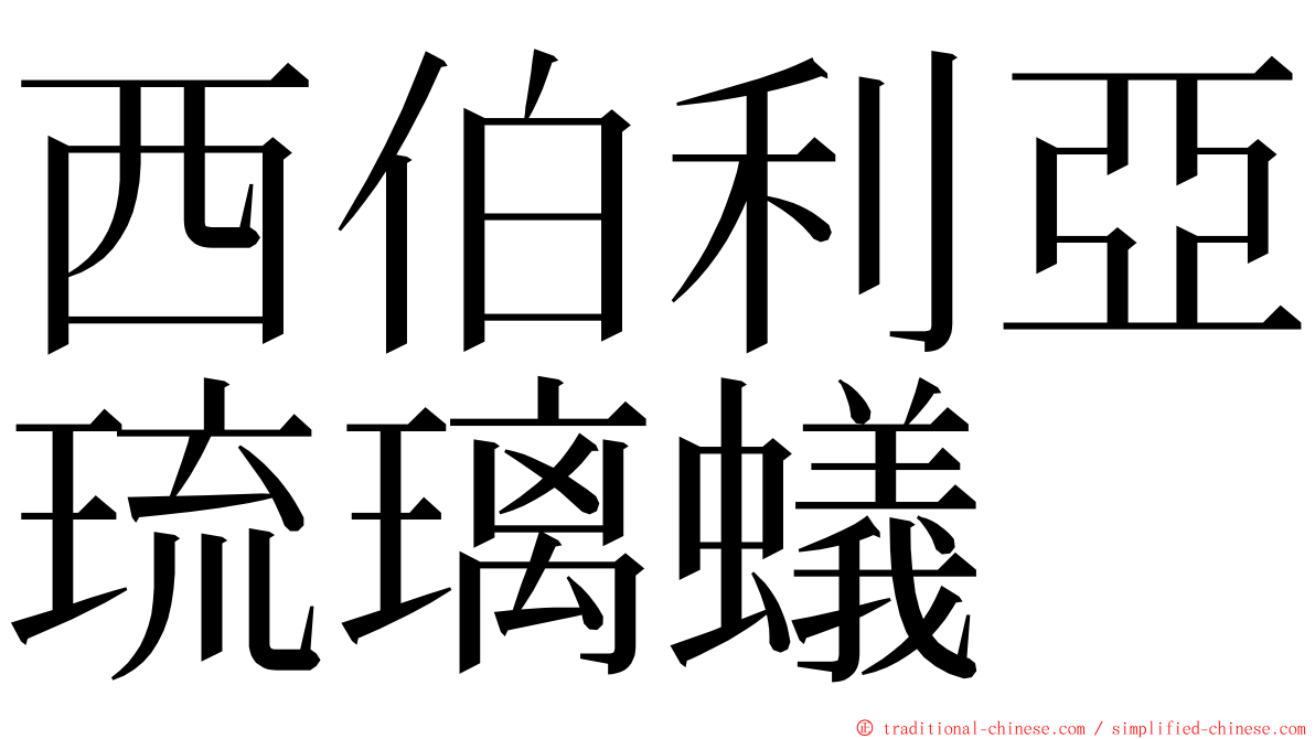西伯利亞琉璃蟻 ming font