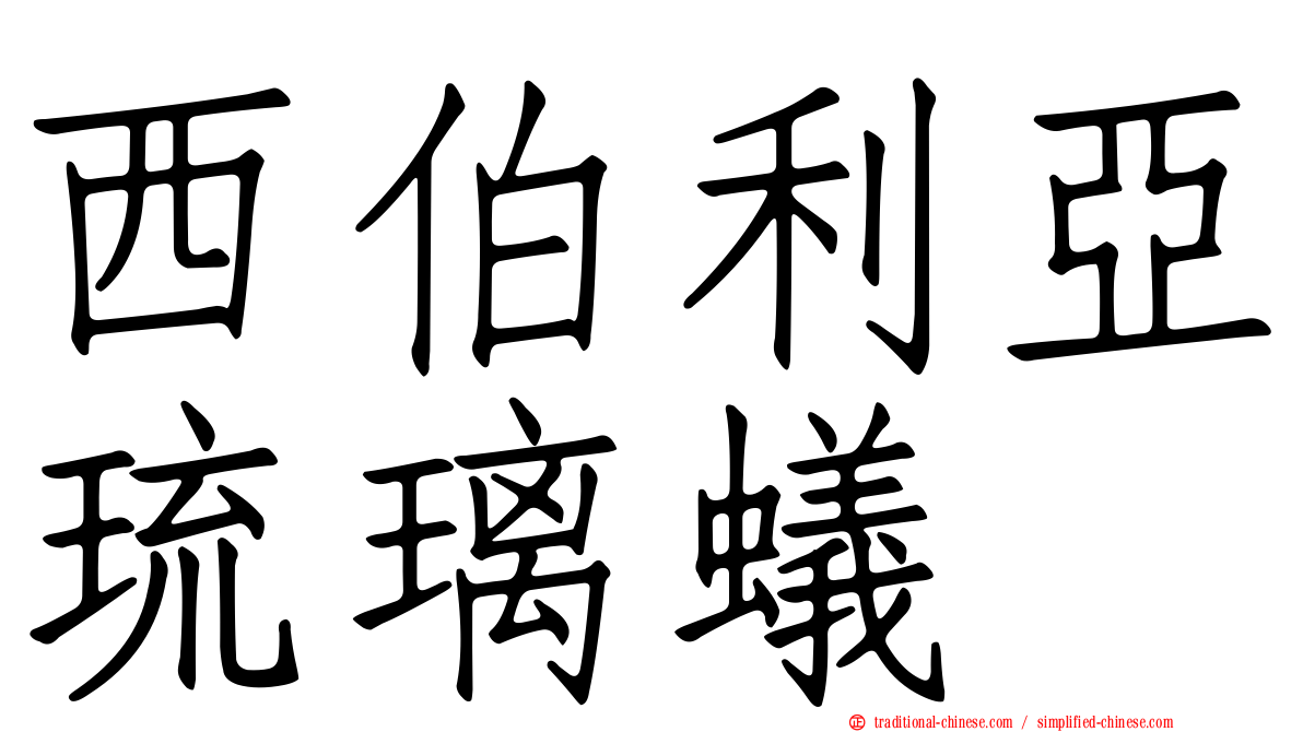 西伯利亞琉璃蟻