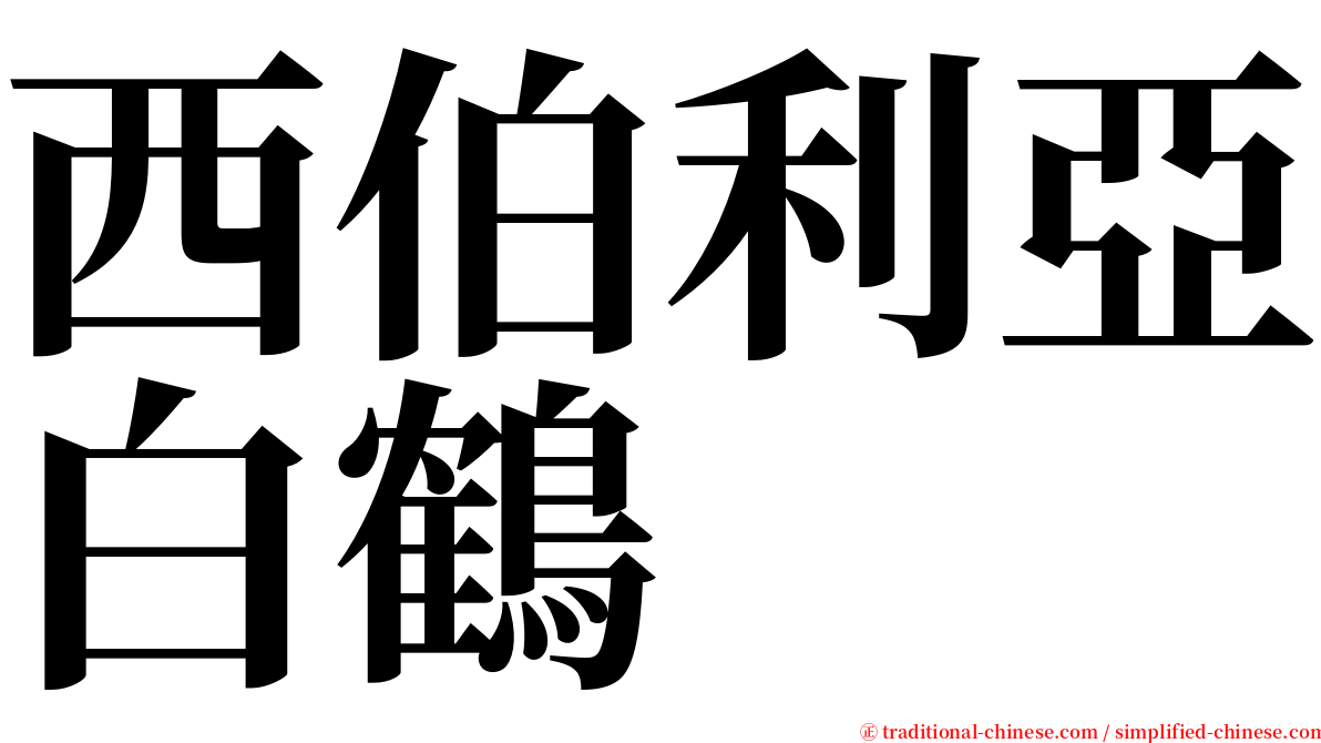 西伯利亞白鶴 serif font