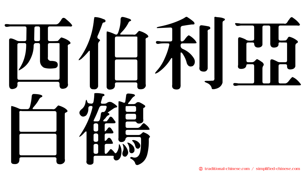西伯利亞白鶴