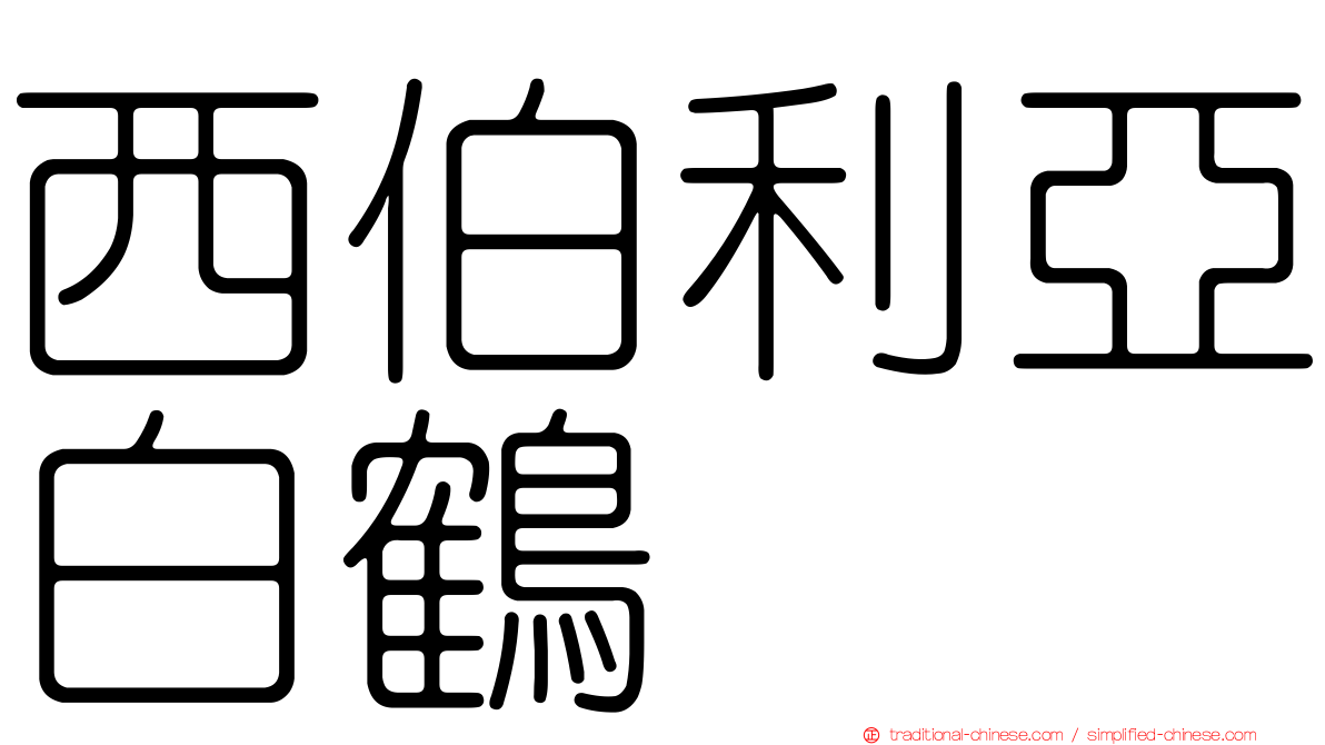 西伯利亞白鶴