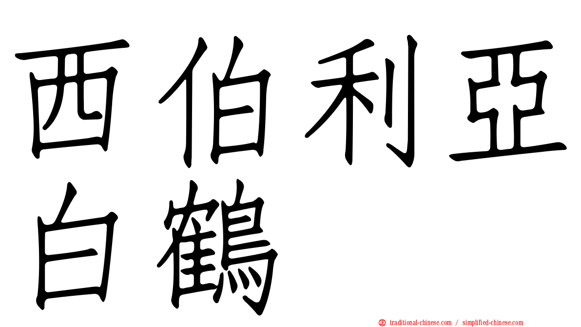 西伯利亞白鶴