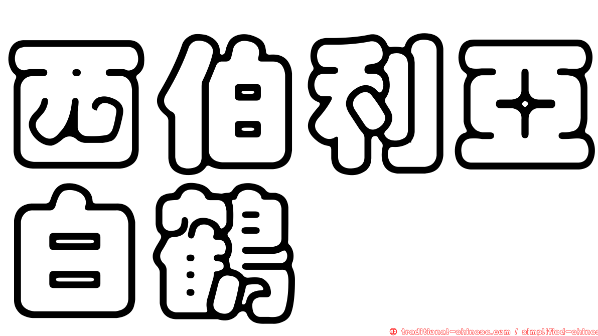 西伯利亞白鶴