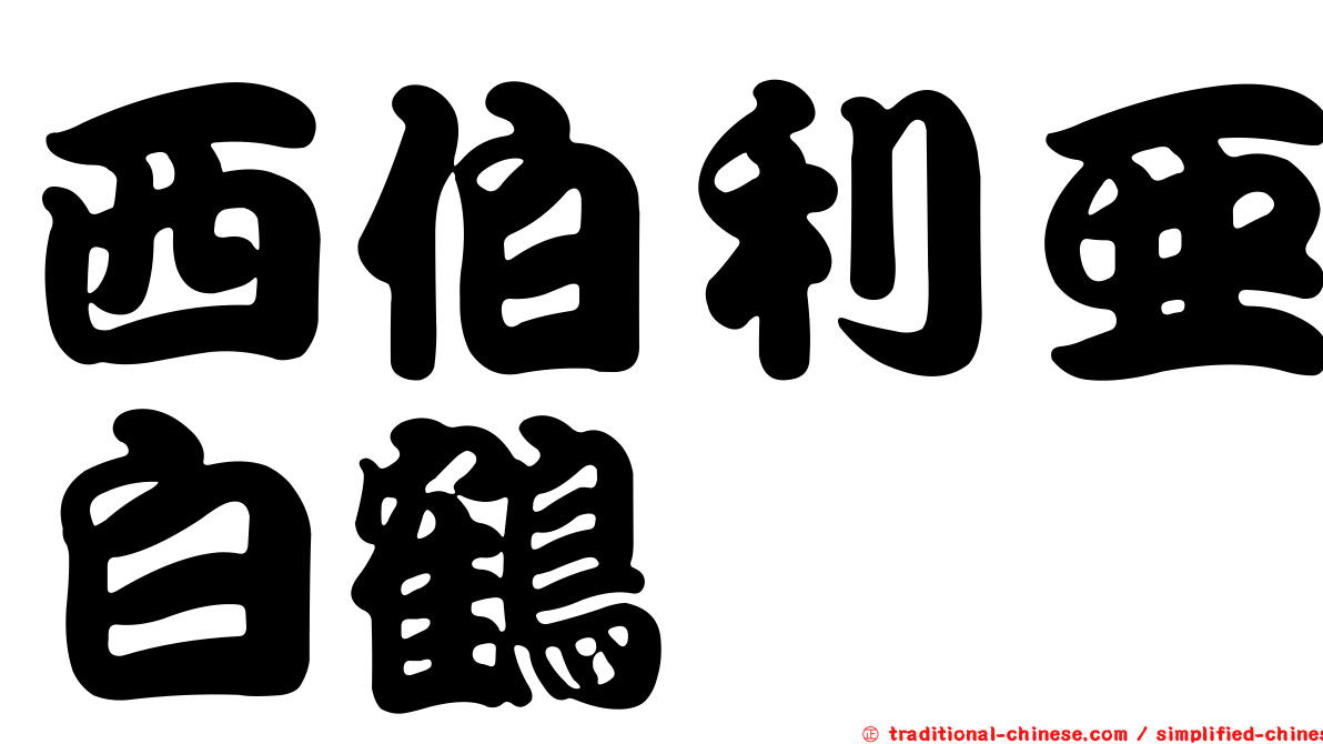 西伯利亞白鶴