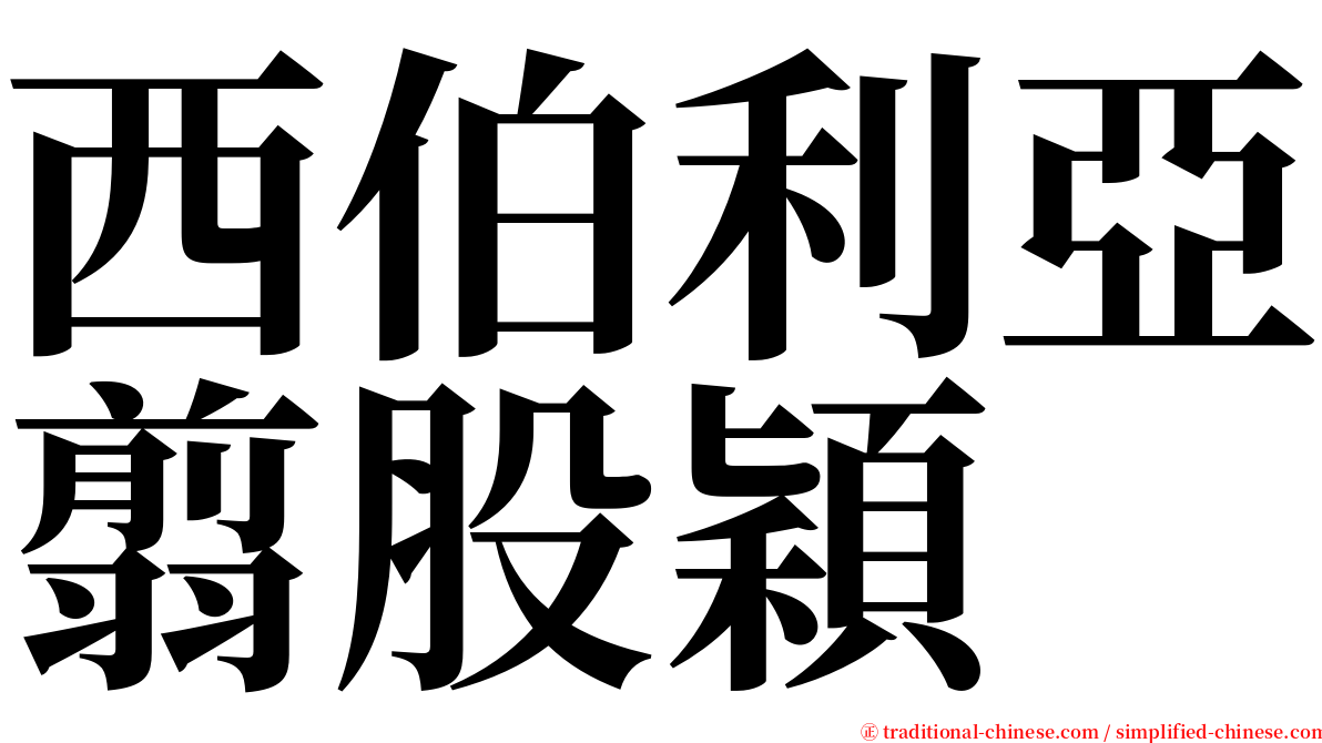 西伯利亞翦股穎 serif font