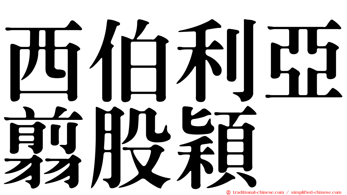 西伯利亞翦股穎